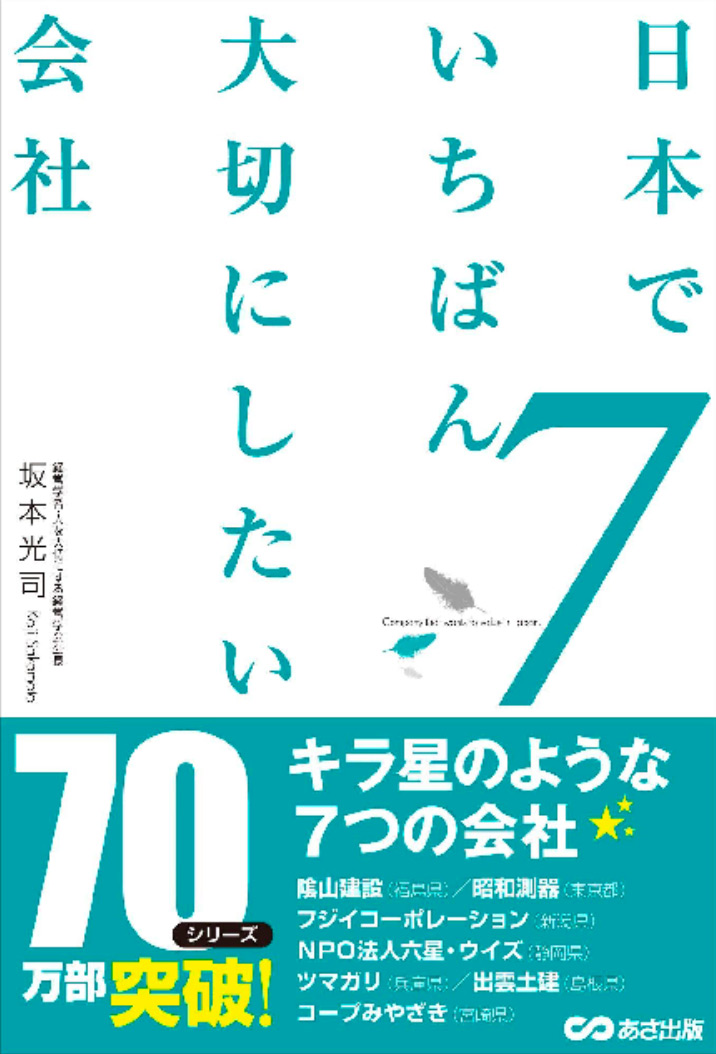 『日本でいちばん大切にしたい会社7』表紙